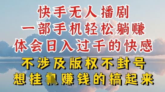 快手无人直播，不封号不违规到底是怎么做到的，深层揭秘玩法，超简单又赚钱【揭秘】-chywc