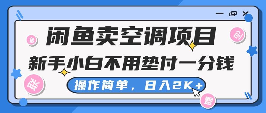 闲鱼卖空调项目，新手小白一分钱都不用垫付，操作极其简单，日入2K+-chywc