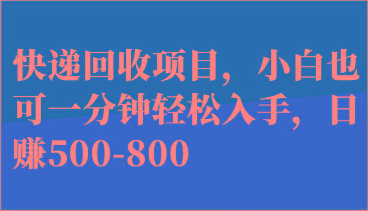 快递回收项目，小白也可一分钟轻松入手，日赚500-800-chywc