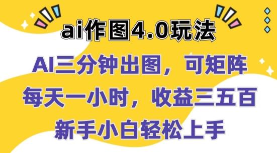 Ai作图4.0玩法：三分钟出图，可矩阵，每天一小时，收益几张，新手小白轻松上手【揭秘】-chywc