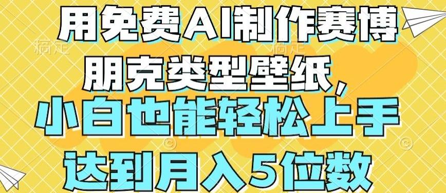 用免费AI制作赛博朋克类型壁纸，小白轻松上手，达到月入4位数【揭秘】-chywc