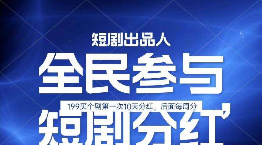 全民娱乐成为短剧出品人 单日收益五位数，静态动态都可以赚到米，宝妈上班族都可以-chywc