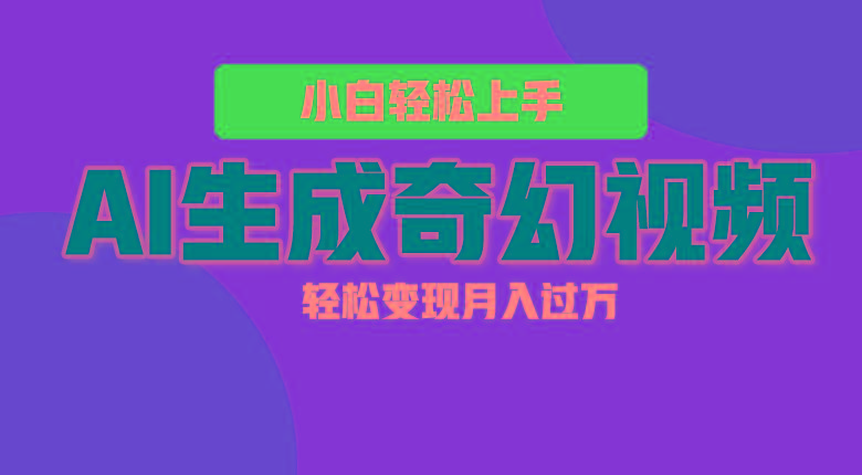 轻松上手！AI生成奇幻画面，视频轻松变现月入过万-chywc