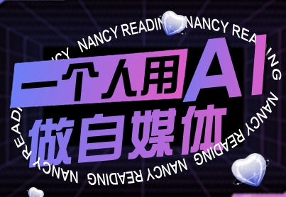 一个人用AI做自媒体，助力零基础者快速掌握自媒体技能，实现从起号到变现的突破(更新9月)-chywc
