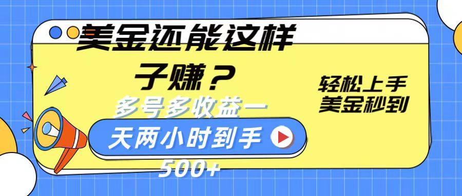 美金还能这样子赚？轻松上手，美金秒到账 多号多收益，一天 两小时，到手500+-chywc