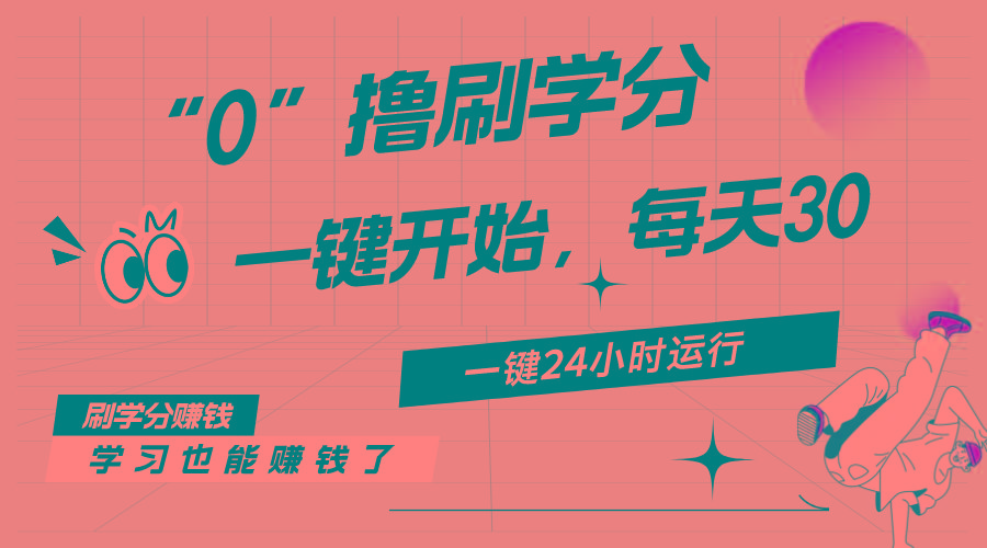 最新刷学分0撸项目，一键运行，每天单机收益20-30，可无限放大，当日即…-chywc