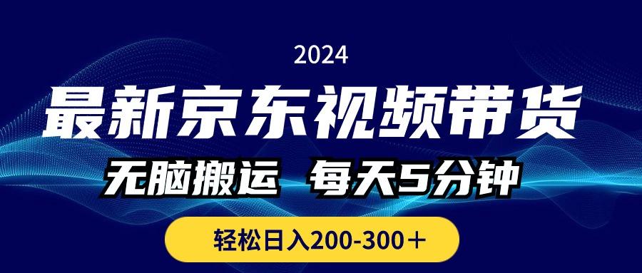最新京东视频带货，无脑搬运，每天5分钟 ， 轻松日入200-300＋-chywc