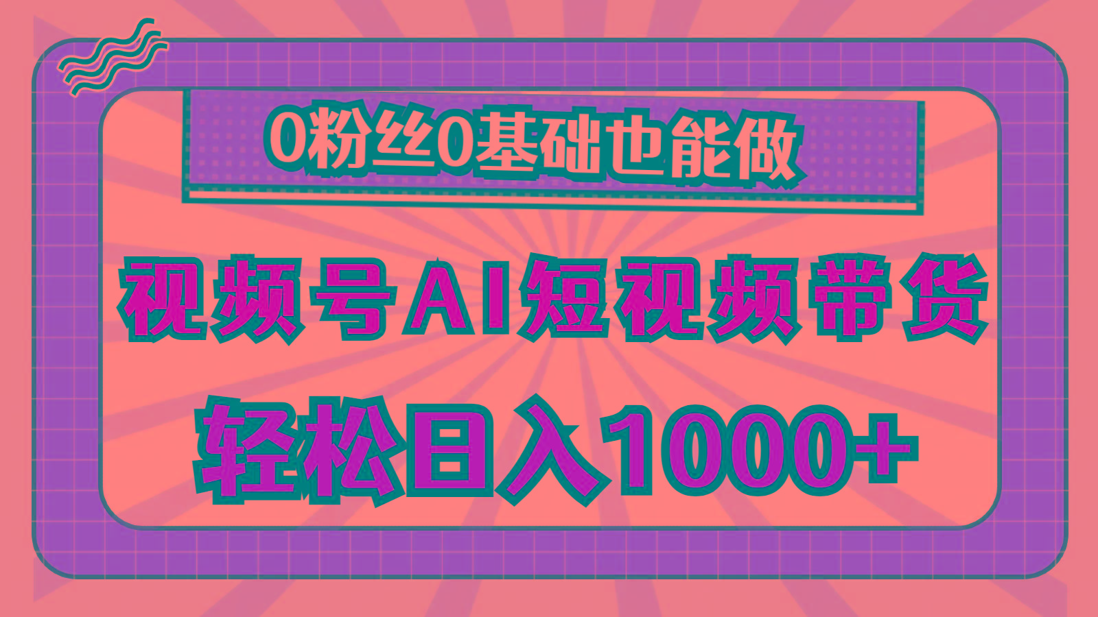 视频号AI短视频带货，轻松日入1000+，0粉丝0基础也能做-chywc