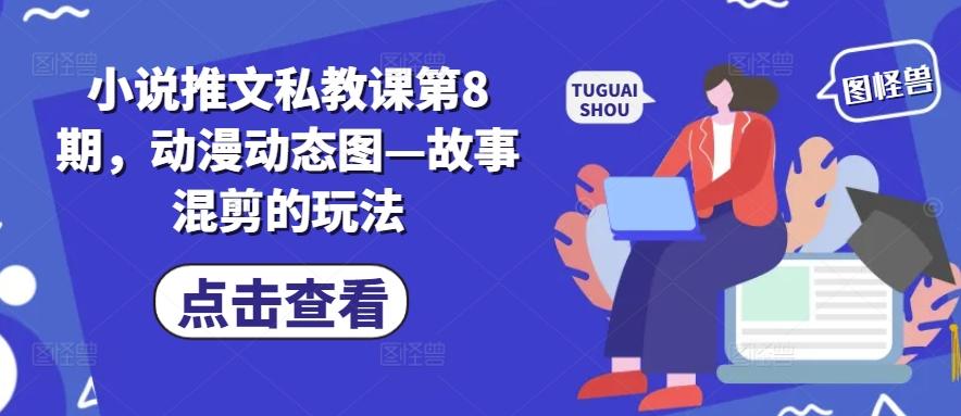 小说推文私教课第8期，动漫动态图—故事混剪的玩法-chywc