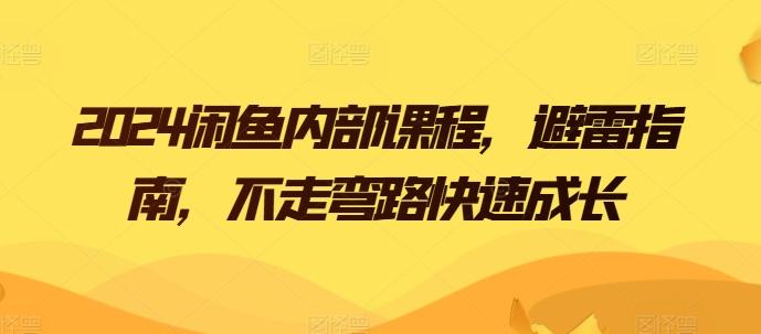 2024闲鱼内部课程，避雷指南，不走弯路快速成长-chywc