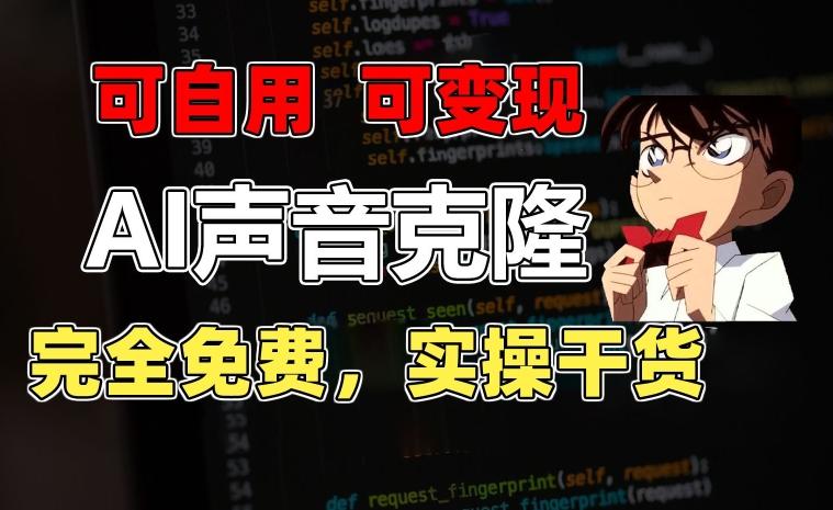 1分钟素材克隆出完美声音，秒杀市面所有配音软件，完全免费，实操干货+变现教程【揭秘】-chywc