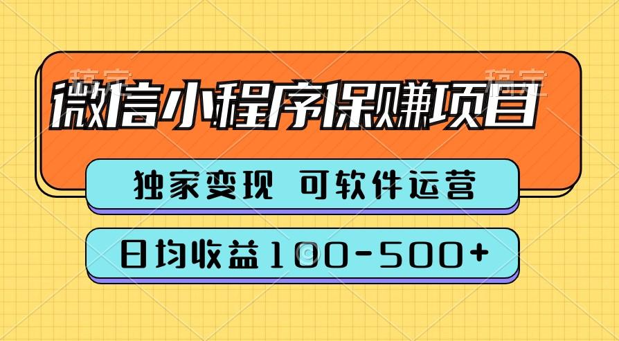 腾讯官方项目，可软件自动运营，稳定有保障，时间自由，永久售后，日均收益100-500+-chywc