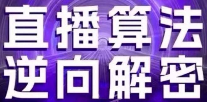 直播算法逆向解密(更新24年6月)：自然流的逻辑、选品排品策略、硬核的新号起号方式等-chywc