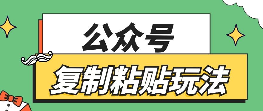 公众号复制粘贴玩法，月入20000+，新闻信息差项目，新手可操作-chywc