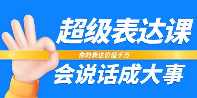 超级表达课，你的表达价值千万，会说话成大事(37节完整版)-chywc