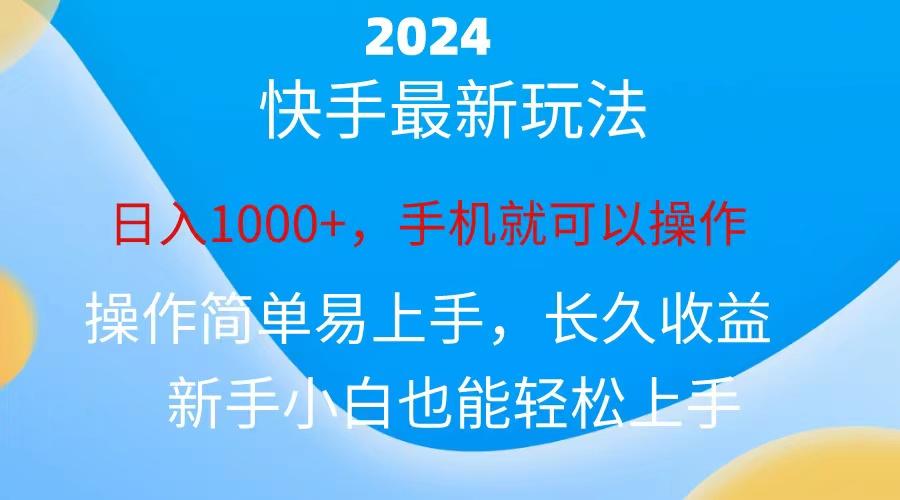 2024快手磁力巨星做任务，小白无脑自撸日入1000+、-chywc