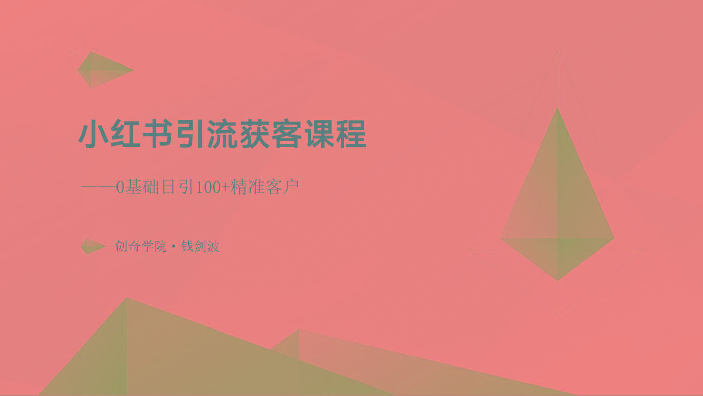 小红书引流获客课程：0基础日引100+精准客户-chywc