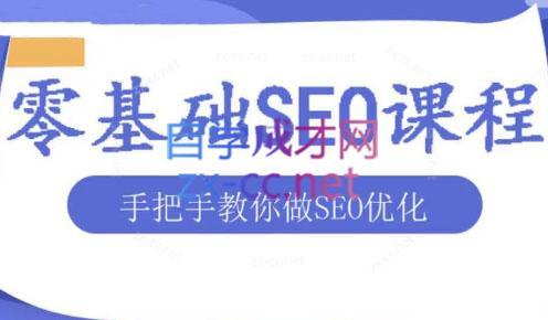 文老师·零基础SEO优化课程-chywc