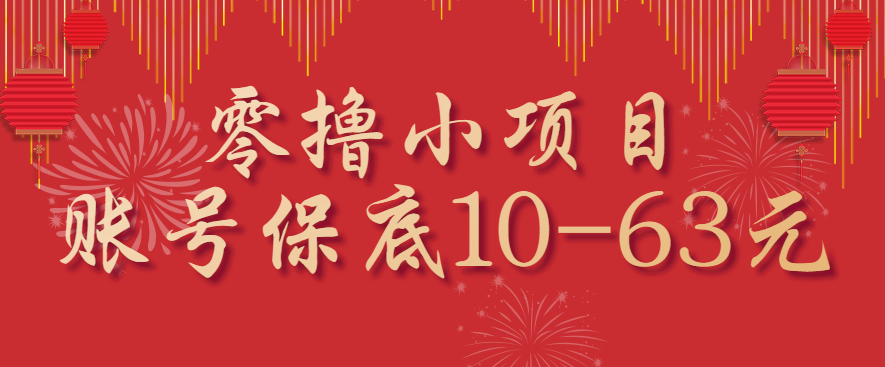 零撸小项目，一个账号保底10-63元，适合新手小白操作，能多账号领低保-chywc