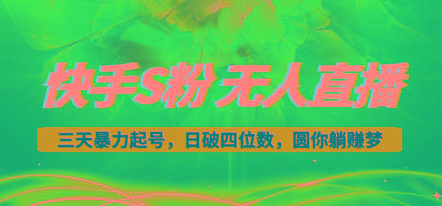 快手S粉无人直播教程，零粉三天暴力起号，日破四位数，小白可入-chywc