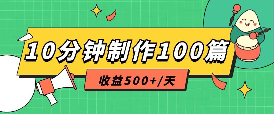 利用AI工具10分钟轻松制作100篇图文笔记，多种变现方式，收益500+/天-chywc