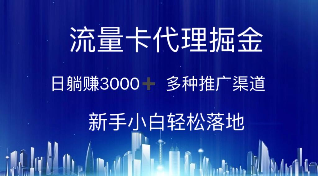 流量卡代理掘金 日躺赚3000+ 多种推广渠道 新手小白轻松落地-chywc