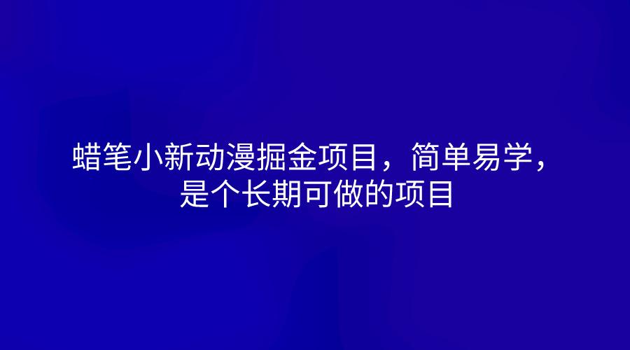 蜡笔小新动漫掘金项目，简单易学，是个长期可做的项目-chywc