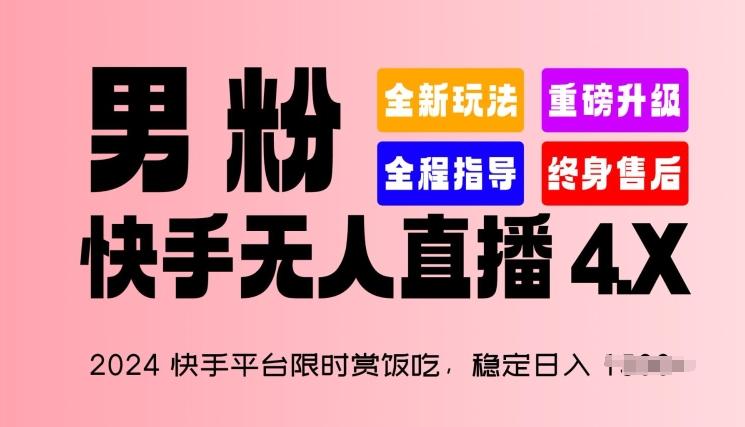 2024快手平台限时赏饭吃，稳定日入 1.5K+，男粉“快手无人直播 4.X”【揭秘】-chywc