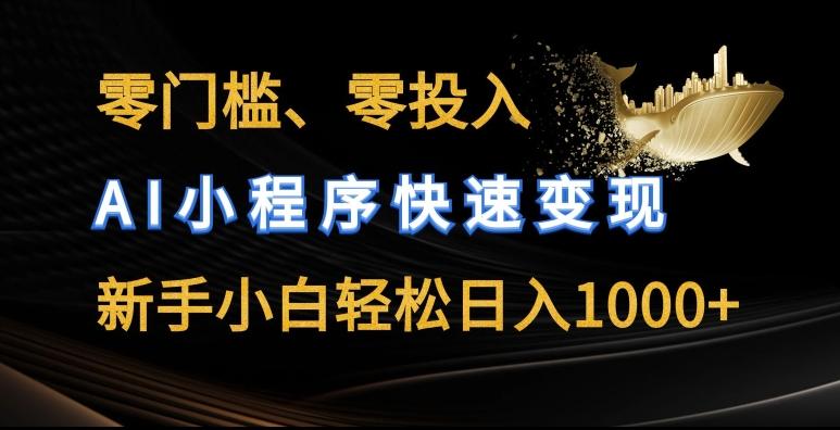 零门槛零投入，AI小程序快速变现，新手小白轻松日入几张【揭秘】-chywc