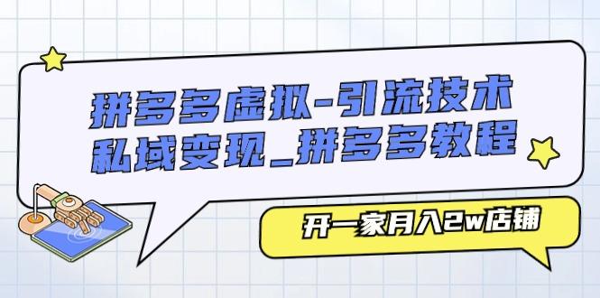 拼多多虚拟-引流技术与私域变现_拼多多教程：开一家月入2w店铺-chywc