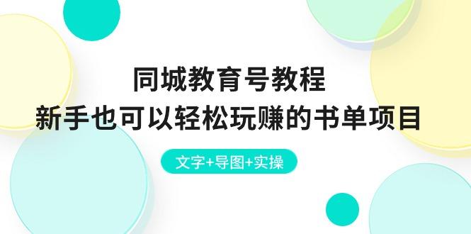 同城教育号教程：新手也可以轻松玩赚的书单项目  文字+导图+实操-chywc