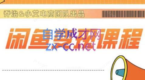 乔治&小艾·2024闲鱼内部课程-chywc