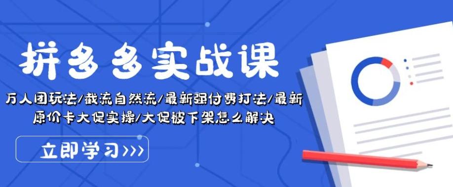 拼多多实战课：万人团玩法/截流自然流/最新强付费打法/最新原价卡大促..-chywc