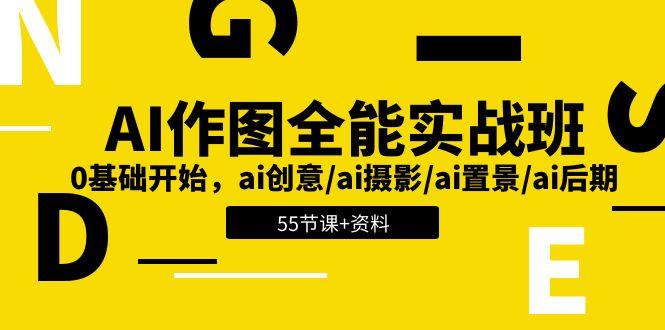 AI-作图全能实战班：0基础开始，ai创意/ai摄影/ai置景/ai后期 (55节+资料-chywc