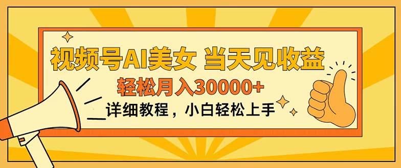 视频号AI美女，上手简单，当天见收益，轻松月入30000+-chywc