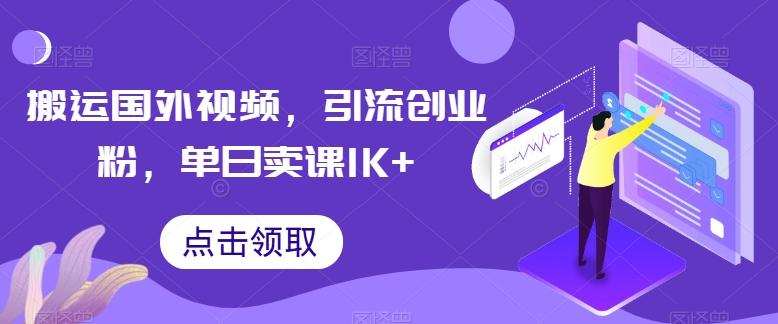 搬运国外视频，引流创业粉，单日卖课1K+【揭秘】-chywc