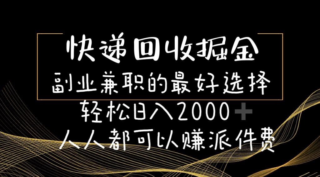 快递回收掘金副业兼职的最好选择轻松日入2000-人人都可以赚派件费-chywc