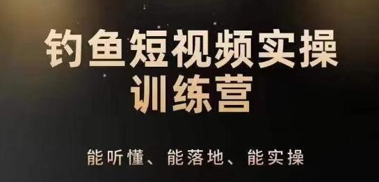 0基础学习钓鱼短视频系统运营实操技巧，钓鱼再到系统性讲解定位ip策划技巧-chywc