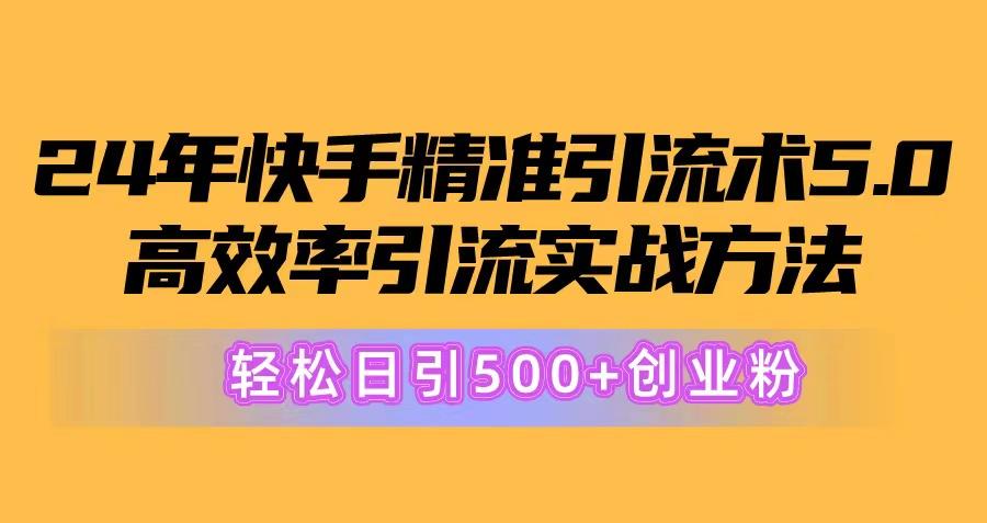 24年快手精准引流术5.0，高效率引流实战方法，轻松日引500+创业粉-chywc
