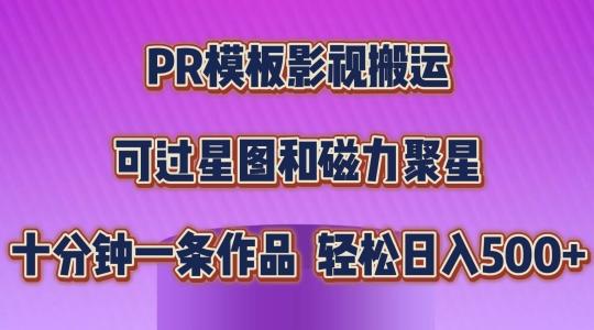 PR模板影视搬运，简单操作即可过原创，可过星图和磁力聚星，轻松日入几张【揭秘】-chywc