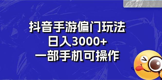 抖音手游偏门玩法，日入3000+，一部手机可操作-chywc