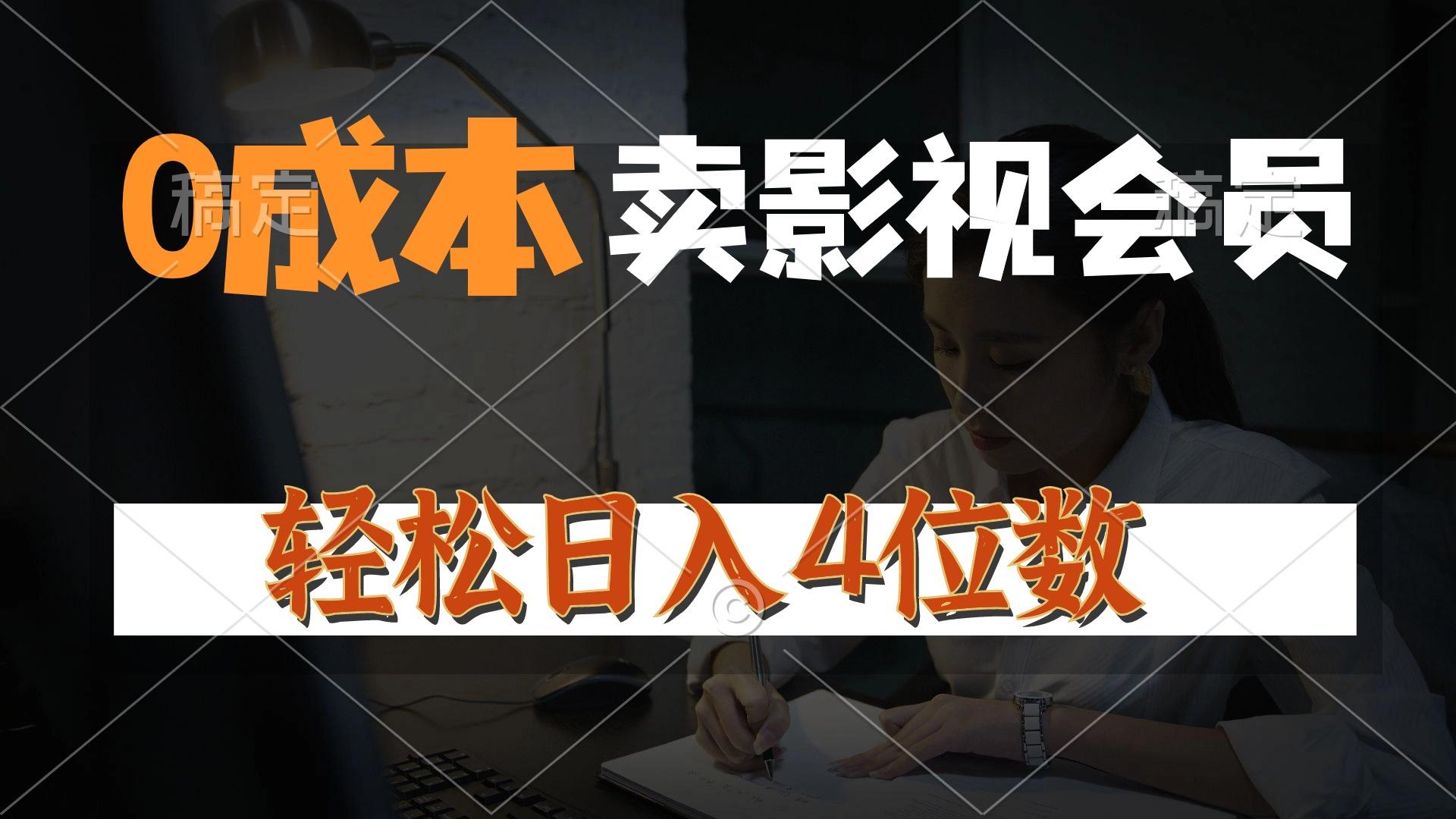 0成本售卖影视会员，一天上百单，轻松日入4位数，月入3w+-chywc