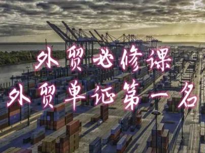 外贸必修课-外贸单证第一名-共勤外贸教程-chywc