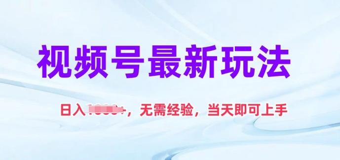 视频号最新玩法，日入1k+，无需经验，当天即可上手【揭秘】-chywc