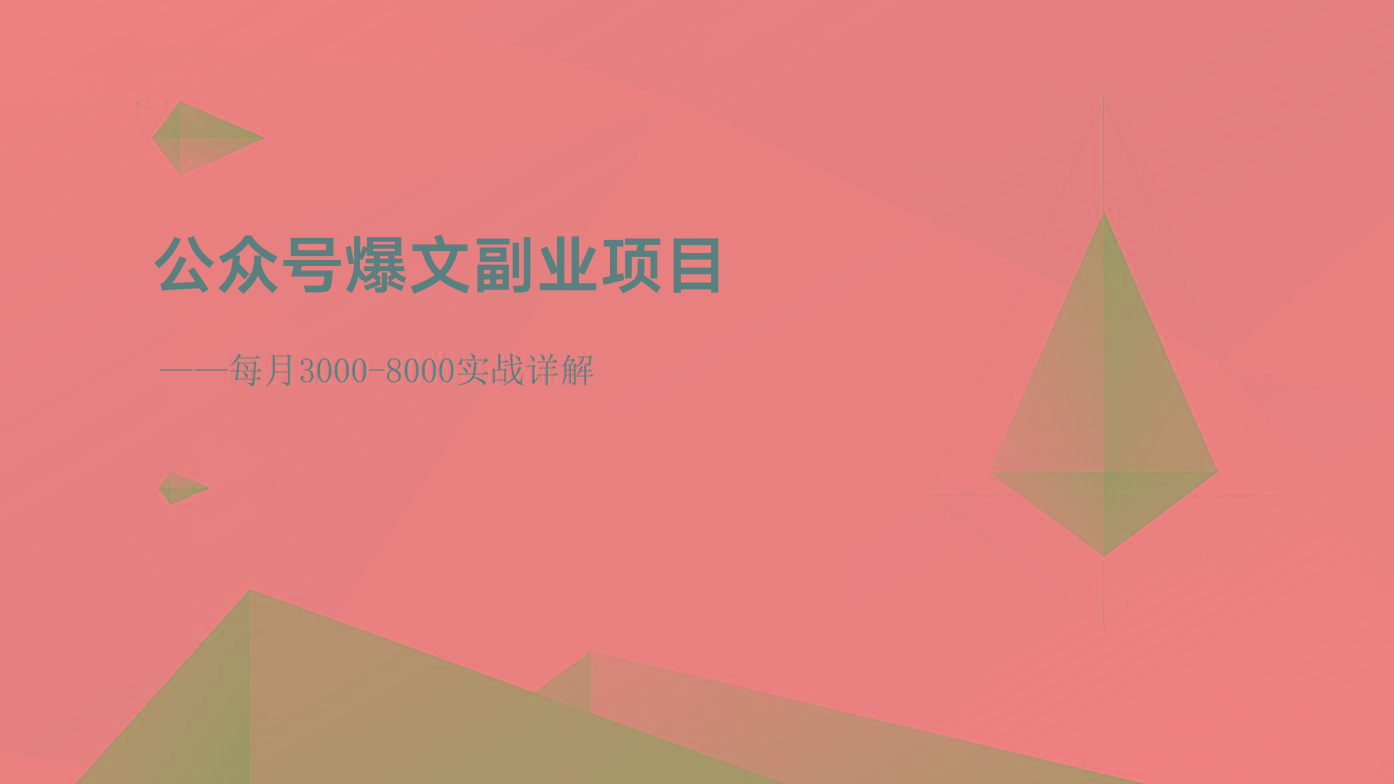 公众号爆文副业项目：每月3000-8000实战详解-chywc