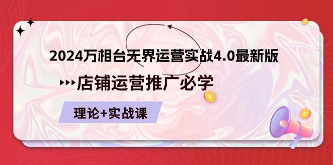 2024-万相台 无界 运营实战4.0最新版，店铺 运营推广必修 理论+实操-chywc