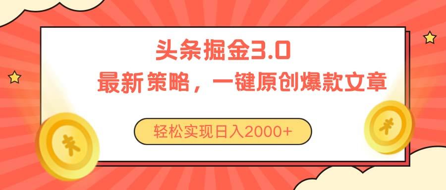 今日头条掘金3.0策略，无任何门槛，轻松日入2000+-chywc