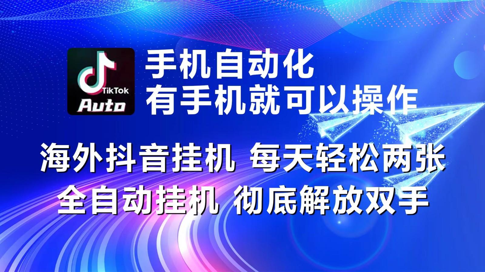 海外抖音挂机，每天轻松两三张，全自动挂机，彻底解放双手！-chywc