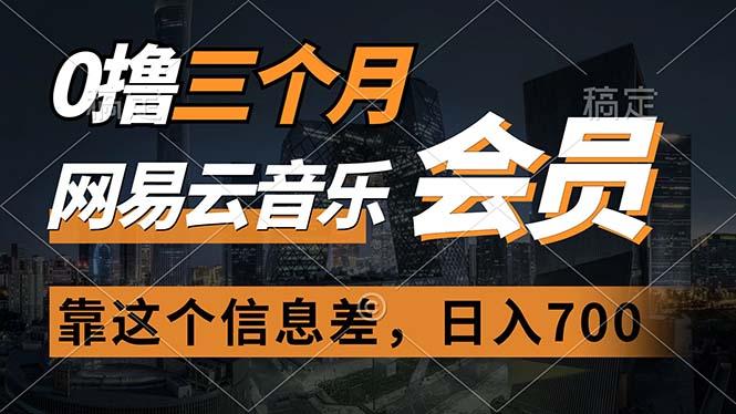 0撸三个月网易云音乐会员，靠这个信息差一天赚700，月入2w-chywc