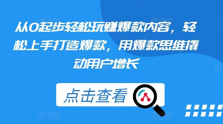 从0起步轻松玩赚爆款内容，轻松上手打造爆款，用爆款思维撬动用户增长-chywc
